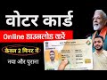 Voter ID Card Kaise Download Karen Voter Card Kaise Download Karen Voter ID Card Download Online