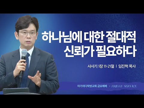 [임진혁 목사] 하나님에 대한 절대적 신뢰가 필요하다 | 금요집회 | 2025.10.03