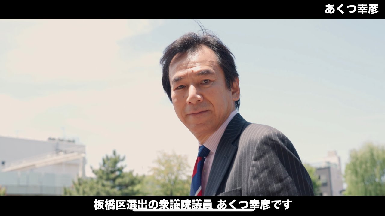 皆さんこんにちは。
前衆議院議員のあくつ幸彦です。

都立北園高校出身、中板橋に住んでいます。

「汚い政治はまっぴらだ」
これが私、あくつ幸彦の基本姿勢です。
私あくつ幸彦は、企業・団体献金ゼロ、政治資金パーティーもやりません。

東日本大震災からの復興支援に携わった経験をいかし、
いのちと暮らしを守る政治の実現に向けて活動しています。

私、あくつ幸彦ののあゆみと想いを1分の動画にまとめました。
ぜひご覧ください。