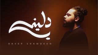 دليني - بيكو