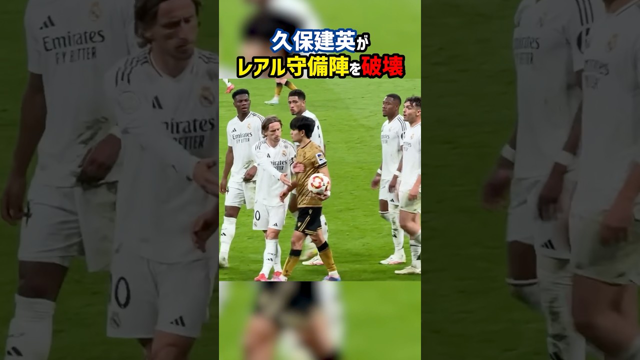 久保建英がレアルマドリードを破壊した日 #日本代表 #レアル・ソシエダ #サッカー