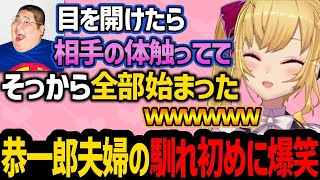 恭一郎夫婦の馴れ初め話を聞いて爆笑する鷹宮リオン【にじさんじ/鷹宮リオン/切り抜き】