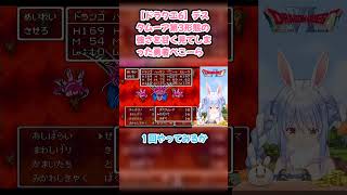 【ドラクエ6】デスタムーア第3形態の強さを甘く見てしまった勇者ぺこーら #兎田ぺこら #ぺこら切り抜き #ホロライブ #ドラクエ #hololive #切り抜き