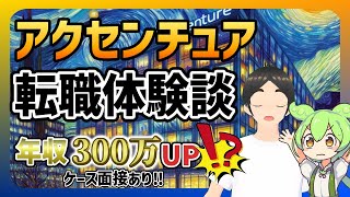 【年収300万アップ⁉】アクセンチュア転職体験談