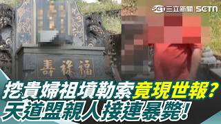 「挖祖墳」後怪事連連？ 天道盟背景男子涉破墓藏骨灰罈  落網當天哥哥身亡  1個月後舅舅也離世!｜三立新聞網 SETN.com
