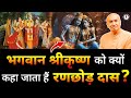 भगवान श्रीकृष्ण को क्यों कहा जाता है र