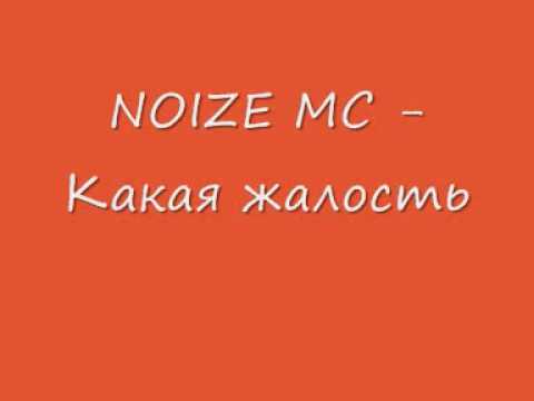 Устрой дестрой noize mc. Какая ты песня noize. Какая ты песня noize. Какая ты песня noize. Какая ты песня noize.