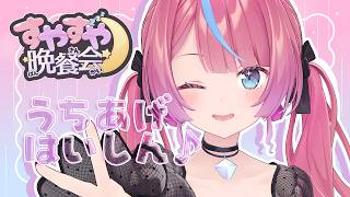 【雑談】すやすや晩餐会の打ち上げ配信！🌛土曜に同時視聴するよ～！