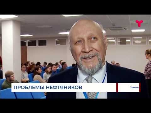Ученые обсуждают проблемы нефтяной отрасли