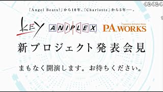 【全部屋コメ】Key、アニプレックス、P.A.WORKS　新プロジェクト発表会見【2020/05/10】