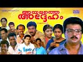 Super Hit Malayalam Full Movie Ayalathe Adheham Jayaram Gautami Jagathy Siddique Indrans