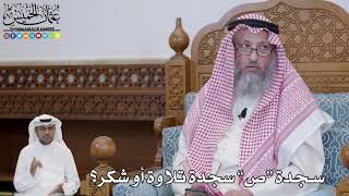 634 - سجدة “ص” سجدة تلاوة أو شكر؟ - عثمان الخميس