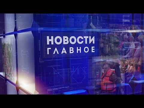 'Новости. Главное' 22.05.2020
