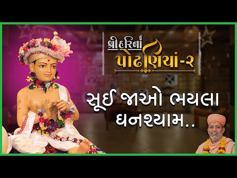ShreeHarina Podhaniya - 02 | Sui Jao Bhayla... | 17 Apr 2022 | Gyanjivandasji Swami - Kundaldham