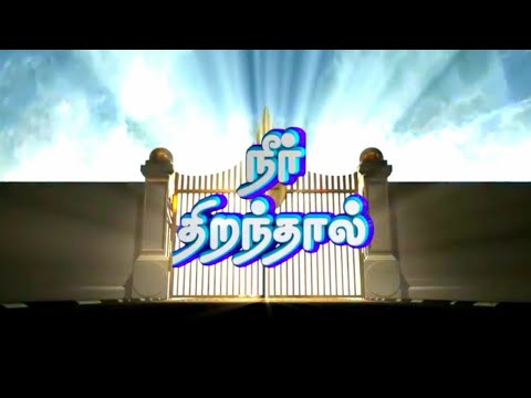 Neer Thiranthal Song (நீர் திறந்தால்) - OUR GOD IS JESUS