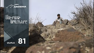 Մոխրոտի Երազները, Սերիա 81, Անոնս / Mokhroti Eraznery