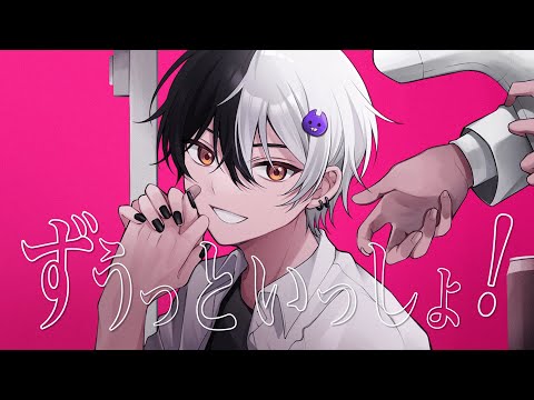 ずうっといっしょ! / まぜ太 【歌ってみた】