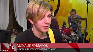 Сутки до старта. Конкурсанты «Золотой лестницы» шлифуют номера.