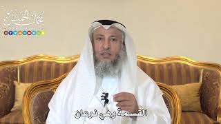 994 - القسمة وهي نوعان - عثمان الخميس