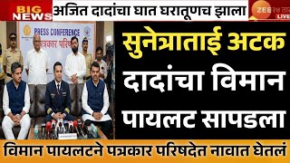 Download lagu अजित दादांचा घात घरातूणच पायलटन सांगितलं मास्टरमाईंडच नाव | सुनेत्रा ताईंना धक्का विमान पायलट सापडला mp3