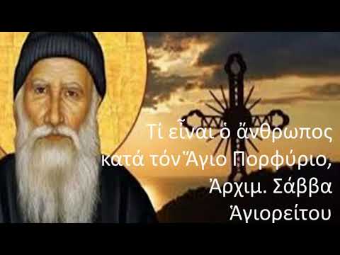 Τί εἶναι ὁ ἄνθρωπος κατά τόν Ἅγιο Πορφύριο, 11 12 2010, Ἀρχιμ  Σάββα Ἁγιορείτου