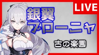 【崩壊3rd】指示厨歓迎　銀翼ブローニャ　古の楽園　完全初見【生放送/#40】