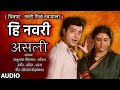 हि नवरी असली HI NAVRI ASLI FILM NAVRI MILE NAVRYALA ANURADHA PAUDWAL SACHIN
