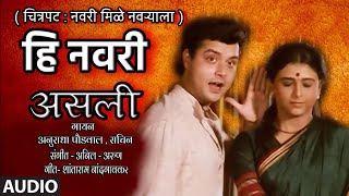 Download lagu हि नवरी असली | HI NAVRI ASLI | FILM NAVRI MILE NAVRYALA | ANURADHA PAUDWAL, SACHIN mp3