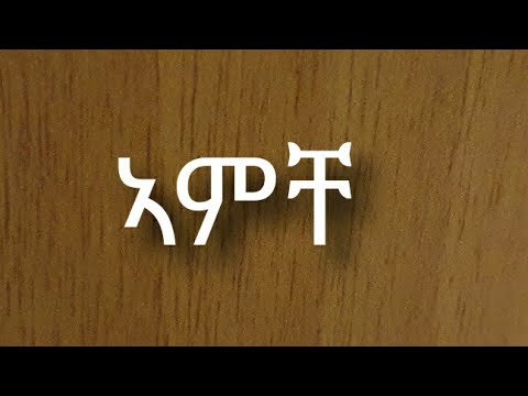 Kiros Asfaha - Amche  (OFFICIAL AUDIO) Eritrean music 2020