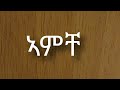 Kiros Asfaha - Amche  (OFFICIAL AUDIO) Eritrean music 2020