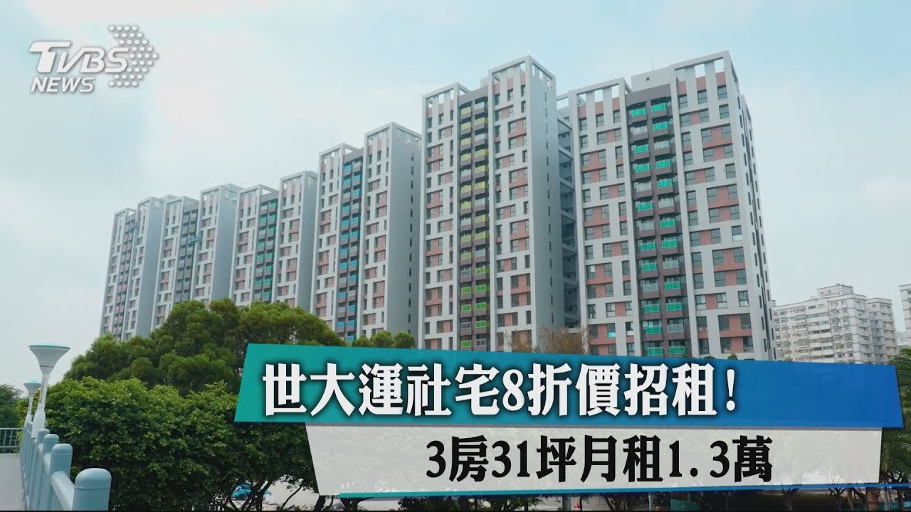 世大運社宅8折價招租! 3房31坪月租1.3萬