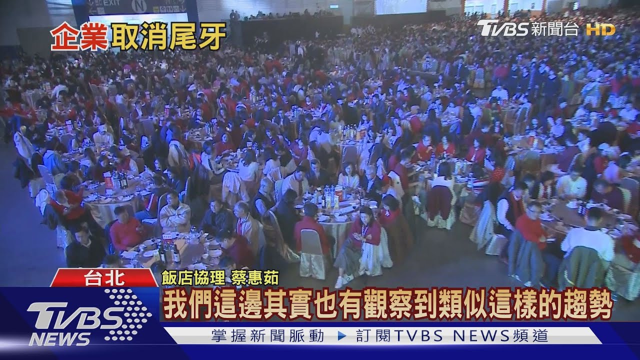 就怕群聚!大企業紛取消「尾牙大辦桌」 飯店改「微型尾牙」一桌也能辦