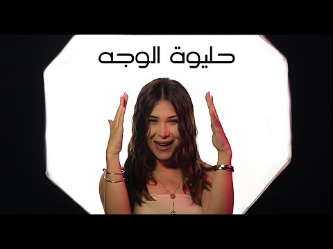 حليوة الوجه حنين القصير