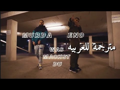 Eno ft murda - Was machst du (lyrics مترجمة للعربيه)