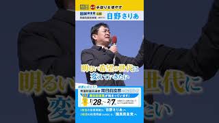 玉木代表の熱い応援！「減税できたのは国民民主党だけ」 子供たちに堂々と夢や希望を語れる社会へ！この大激戦、皆さんの力で日野さりあを国会へ押し上げてください！#比例は国民民主党 #もっと手取りを増やす