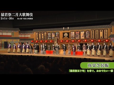 【舞台映像】歌舞伎座「猿若祭二月大歌舞伎」昼の部 初日ダイジェスト映像