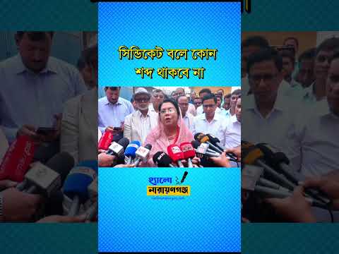 সিন্ডিকেট বলে কোন শব্দ থাকবে না