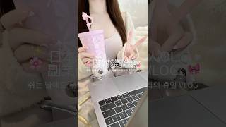 休日もお仕事頑張る韓国人OLの1日VLOG🌸👩🏻‍💻✨　#韓国女子 #日常vlog