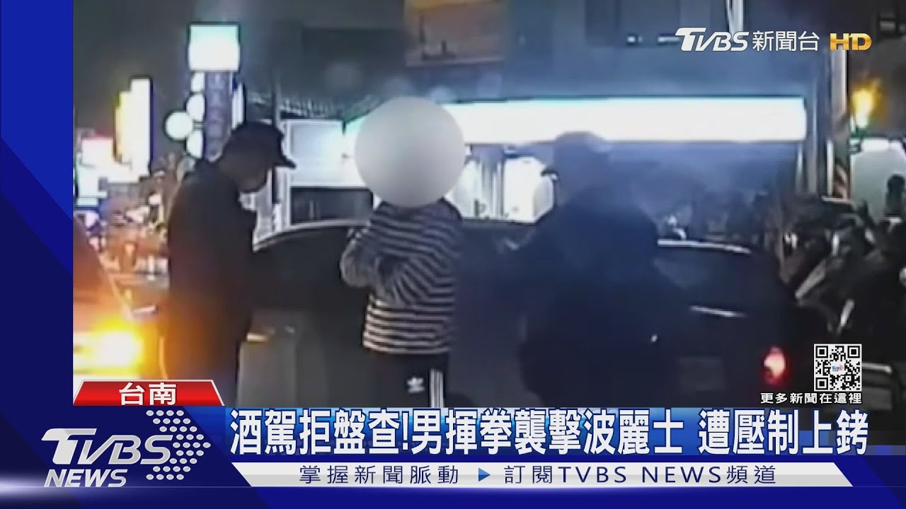 酒駕拒盤查各自出招!男揮拳襲擊警 女落水泡河拒吹氣