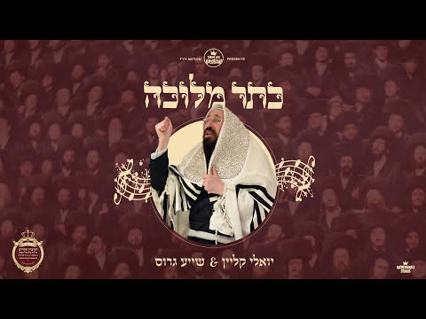 Keser Melucha - כתר מלוכה | TYH Nation | ראש השנה אין מעזבוז | יואלי קליין & שייע גרוס