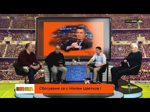 ПРЕД БАНЯТА: Сбогуваме се с Милен Цветков! Защо се стига до такива инциденти на пътя?