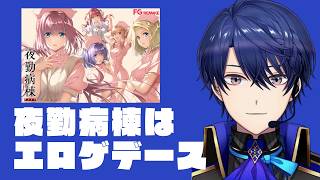 夜勤病棟はエロゲデース【春崎エアル/ペガサス/にじさんじ切り抜き】