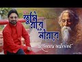 Tumi Robe Nirobe | Rabindra Jayanti 2022 | Manomay Bhattacharya | Tagore Song