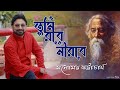 Tumi Robe Nirobe Rabindra Jayanti 2022 Manomay Bhattacharya Tagore Song