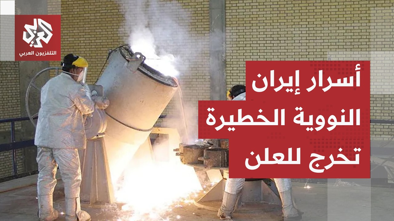 ملف تفتيش المنشآت النووية يشعل الجدل الأكبر وأسرار جديدة تتكشف عن يورانيوم إ