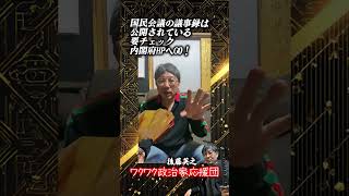 国民会議の議事録は公開されている要チェック内閣府HPへGO！ はまぐち誠チャンネル #国民民主党　#国民会議
