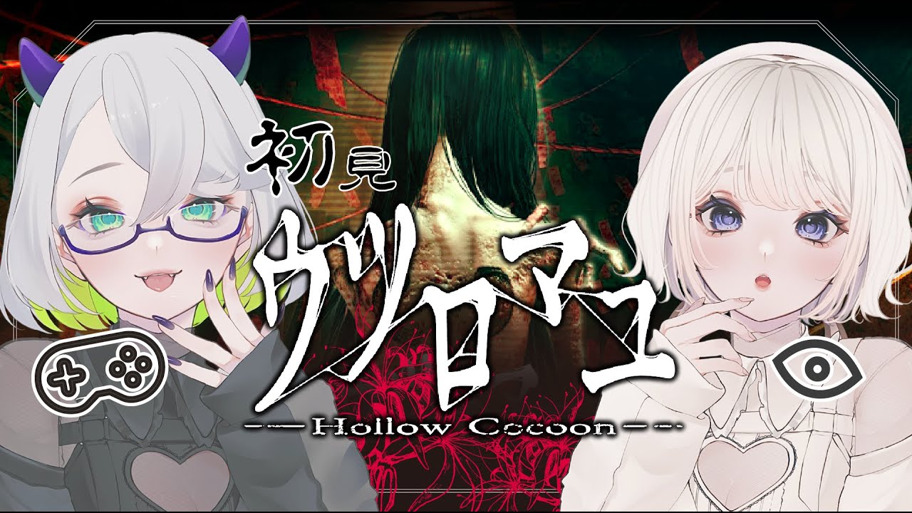 ウツロマユ -Hollow Cocoon-