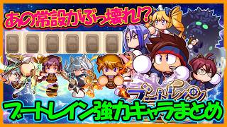 【特化ボナ】ブートレイン高校で使いたい強力おすすめキャラまとめ【#パワアド 】【パワフルアドベンチャーズ】
