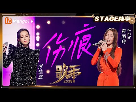 【歌手2025·纯享】#黄丽玲 A-Lin #彭佳慧《伤痕》以情为刃铸就完美 以心为火锻打音符 |《歌手2025》| SINGER 2025｜MangoTV