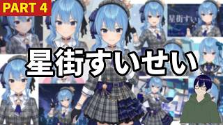 ホロメン研究　第4回　星街すいせい　【我らが〇〇〇パス歌姫！】